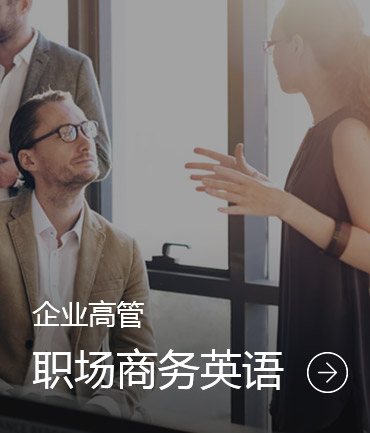 职场商务英语