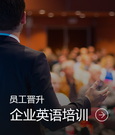 企业英语培训