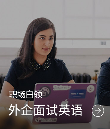 外企面试英语